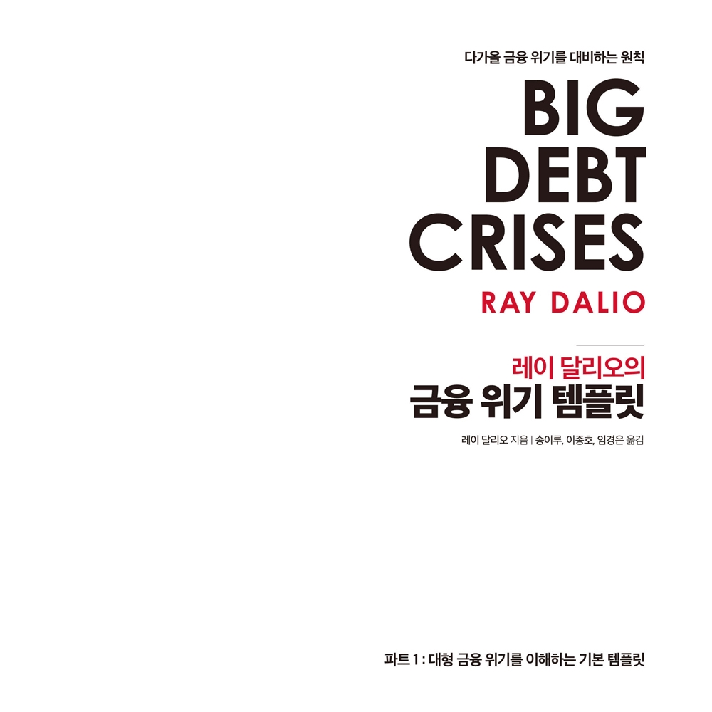 레이 달리오 저 송이루, 이종호, 임경은 역 | 2020